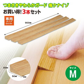【送料無料】【1、2営業日以内に発送】つまさきやわらかガード　痛くないぞM　痛クナイゾ　3本セット　2cmの段差用　段差の高さ20mm前後に対応　段差解消　スロープ　段差スロープ　つまづき対策　段差対策　やわらか素材　踏んでも痛くない　クッション