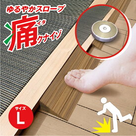 【送料無料】【1、2営業日以内に発送】つまさきやわらかガード　痛くないぞゆるやかスロープL　痛クナイゾゆるやかスロープ　IT-03 3cmの段差　やわらか素材　段差解消　段差スロープ　つまづき対策　ロボット掃除機　バリアフリー　段差プレート　車いす　介護・ケア用品