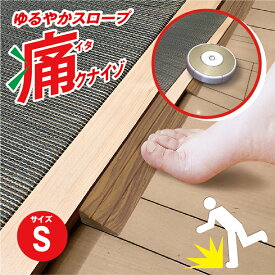 【送料無料】【1、2営業日以内に発送】つまさきやわらかガード　痛くないぞゆるやかスロープS　痛クナイゾゆるやかスロープ　IT-011.5cmの段差　やわらか素材　段差解消　段差スロープ　つまづき対策　ロボット掃除機　バリアフリー　段差プレート　車いす　介護用品