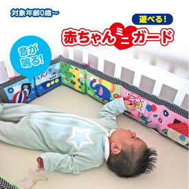 遊べる！赤ちゃんミニガード　ベビーベッドガード　ベビーベッドクッション　赤ちゃんぶつかり　寝返り対策　寝ながら遊べる　衝撃吸収　仕掛け　音が鳴る　新生児　出産祝い　0歳　出産祝い　かわいい絵　リバーシブル