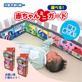 【送料無料】【1、2営業日以内に発送】2個セット　遊べる！赤ちゃんミニガード　ベビーベッドガード　ベビーベッドクッション　赤ちゃんぶつかり　寝返り対策　寝ながら遊べる　衝撃吸収　仕掛け　音が鳴る　新生児　出産祝い　0歳　出産祝い