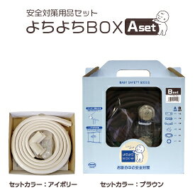 【送料無料】【1、2営業日以内に発送】よちよちBOX Bセット〜お家の中の安全対策〜（内容品6種12点：安心クッション2m・コーナーゴムパット・専用両面テープ・キャビネットロック各3種）ギフト　赤ちゃん安全　安全用品セット　コーナーガード　ベビーセーフティ