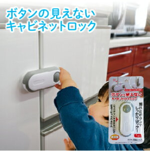 【在庫あり・国内発送】【2〜4日以内に発送】ボタンの見えないキャビネットロック 〜隠れたボタンでしっかりロック〜