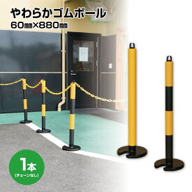 【送料無料】【3〜5日以内に発送】やわらかゴムポール80cm　クッションポール　チェーンスタンド　傷がつきにくいポール　駐禁ポール　高さ80cm　イエロー　イエロー/ブラックのツートーンカラー