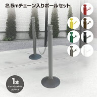 【送料無料】【1、2営業日以内に発送】2.5Mチェーン入りポールセット　チェーン内蔵式　カーボーイ　CNP…