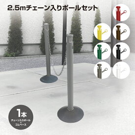 【送料無料】【1、2営業日以内に発送】2.5Mチェーン入りポールセット　チェーン内蔵式　カーボーイ　CNP　ポールとゴムベースのセット　駐禁ポール　駐車禁止　チェーンスタンド　プラスチックチェーン　進入禁止　駐車場　誘導