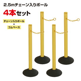 【送料無料】【1、2営業日以内に発送】2.5Mチェーン入りポール4本セット　チェーン内蔵式　カーボーイ　CNP　ポールとゴムベースのセット　駐禁ポール　駐車禁止　チェーンスタンド　プラスチックチェーン　進入禁止　駐車場　誘導