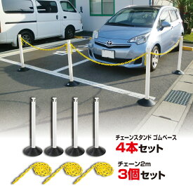 【1、2営業日以内に発送】カラープラポール4本セットゴムベースチェーン2M3個付きホワイト　ポールセット　プラスチックチェーン　プラスチックポール　PCチェーン　プラチェーン　チェーンスタンド　駐禁ポール　駐車禁止　ゴムベース 　駐車場ポール　駐車バリケード