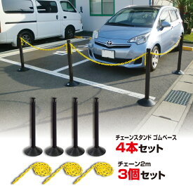 【1、2営業日以内に発送】カラープラポール4本セットゴムベースチェーン2M3個付きブラック　ポールセット　プラスチックチェーン　プラスチックポール　PCチェーン　プラチェーン　チェーンスタンド　駐禁ポール　駐車禁止　ゴムベース　駐車場バリケード　ポールセット