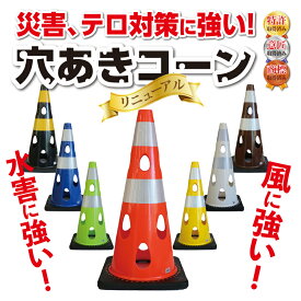 穴あきコーン カーボーイ【新型】　コーン　セーフティコーン　重量コーン　ロードコーン　工事用コーン　三角コーン　PVCコーン　パイロン　CHRK-700　駐車禁止　進入禁止　駐車場　誘導　工事現場　ウェート一体型