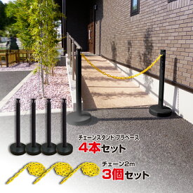 【2〜4日以内に発送】カラープラポール4本セットブラベースチェーン2M3個付きブラック　ポールセット　プラスチックチェーン　プラスチックポール　PCチェーン　プラチェーン　チェーンスタンド　駐禁ポール　駐車禁止　プラベース　駐禁バリケード　駐車場ポール