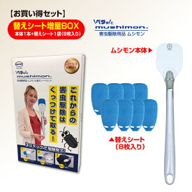 【お買い得セット】ムシモン本体＋替えシート8枚セット　専用BOX　ギフト　ペタッとmushimon 本体　替えシート8枚　特許商品　虫取りグッズ　ゴキブリ　ゴキブリ駆除　害虫捕獲　害虫駆除用品　殺虫剤　虫取り便利グッズ　クモ　カメムシ　ムカデ　逃げられないシート