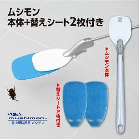 ムシモン本体（専用取替シート2枚付き）　ペタッとmushimon 本体　特許商品　特許　虫取りグッズ　ゴキブリ　ゴキブリ駆除　害虫捕獲　害虫駆除用品　殺虫剤　虫取り便利グッズ　クモ　カメムシ　ムカデ　手を使わずに捕獲　逃げれられないシート