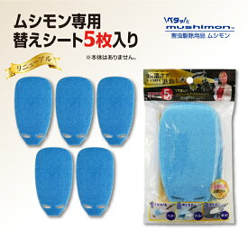 【1、2営業日に発送】ムシモン　専用取替シート5枚入り　ペタッとmushimon専用取替シート　虫取りグッズ　害虫駆除用　虫取り便利グッズ　ゴキブリ　嫌な虫　逃げられない捕獲シート
