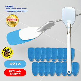【お買い得セット】ムシモン本体＋替えシート16枚セット　お買い得専用BOX　ギフト　ペタッとmushimon 本体　替えシート16枚　特許商品　虫取りグッズ　ゴキブリ　ゴキブリ駆除　害虫捕獲　害虫駆除用品　殺虫剤　虫取り便利グッズ　クモ　ムカデ　逃げられないシート
