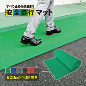 【送料無料】【1、2日以内に発送】安全歩行マット　900mm×10M　すべり止めマット　ゴムマット　ロール形状でカットできます　工場、作業現場、学校、幼稚園などの足場の悪い場所に　適度なクッション性で歩きやすくなります