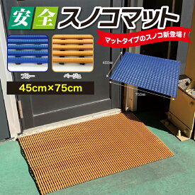 【送料無料】【1、2営業日以内に発送】　安全スノコマット　45cm×75cm　カーボーイ　抜群の水はけ！丈夫で長持ち　ベランダ　テラス　プール　下駄箱　押し入れ　割れない樹脂製すのこ　カット可能　通気性　水風呂マット　すのこベッド