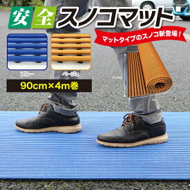 【送料無料】【1、2営業日以内に発送】　安全スノコマット　カーボーイ　90cm×4M　抜群の水はけ！丈夫で長持ち　ベランダ　テラス　プール　下駄箱　押し入れ　割れない樹脂製すのこ　カット可能　通気性　水風呂マット　すのこベッド