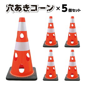 【送料無料】穴あきコーン5個セット　カーボーイ　コーン　セーフティコーン　重量コーン　ロードコーン　工事用コーン　三角コーン　PVCコーン　パイロン　CHR-700　駐車禁止　進入禁止　駐車場　誘導　ウェート一体型