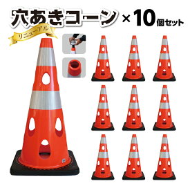 【送料無料】穴あきコーン10個セット　新型　警告灯対応　カーボーイ　コーン　セーフティコーン　重量コーン　ロードコーン　工事用コーン　三角コーン　PVCコーン　パイロン　CHRK700　駐車禁止　進入禁止　誘導ウェート一体型