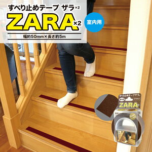 すべり止めテープザラザラ ブラウン 幅50mm×長さ5m 室内用 ST-46 目だたずきれいに剥がせる 耐水 屋内 階段 浴室 浴槽 スリップ軽減テープ 粘着テープ  転倒防止 工場 住宅 のり