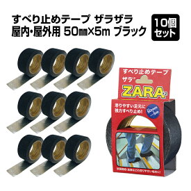 【送料無料】【1、2営業日以内に発送】すべり止めテープ ザラザラ 幅50mm×長さ5m　10巻セット（50M分）ST-12　ブラック 耐水 屋外 屋内 裏面アルミ基材 凹凸面 縞鋼板対応 スリップ軽減テープ 粘着テープ 玄関アプローチ タイル 転倒防止 工場　事務所　住宅