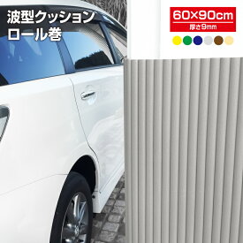 【送料無料】【1、2営業日以内に発送】波型クッションロール巻き　ジャバラマット　緩衝材　なみ形状クッション　コーナーガード　サイズ60cm×90cm厚み9mm　EVAクッション　ぶつかり対策　コーナークッション　カット可能　ベビーセーフティ　自在クッション