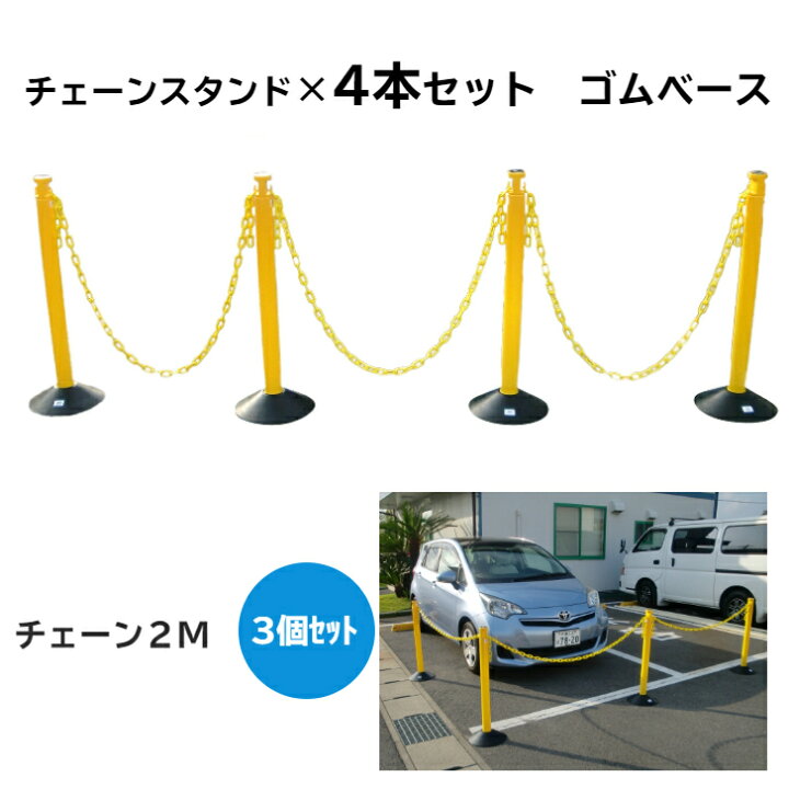 楽天市場 ２ 4日以内に発送 カラープラポール4本セットゴムベースチェーン２m3個付きイエロー ポールセット プラスチックチェーン プラスチックポール Pcチェーン プラチェーン チェーンスタンド 駐禁ポール 駐車禁止 ゴムベース 駐禁バリケード 駐車場ポール