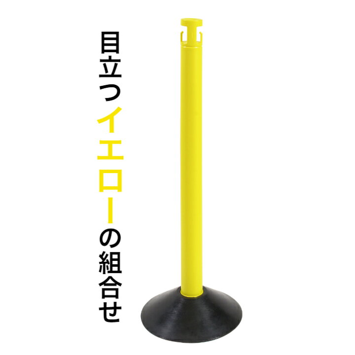 楽天市場 ２ 4日以内に発送 カラープラポール4本セットゴムベースチェーン２m3個付きイエロー ポールセット プラスチックチェーン プラスチックポール Pcチェーン プラチェーン チェーンスタンド 駐禁ポール 駐車禁止 ゴムベース 駐禁バリケード 駐車場ポール
