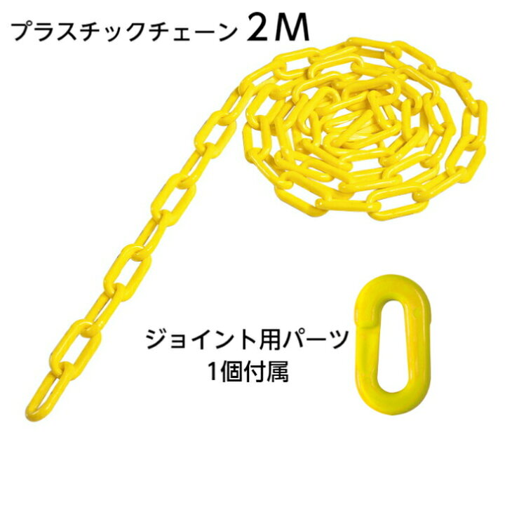 楽天市場 ２ 4日以内に発送 カラープラポール4本セットゴムベースチェーン２m3個付きイエロー ポールセット プラスチックチェーン プラスチックポール Pcチェーン プラチェーン チェーンスタンド 駐禁ポール 駐車禁止 ゴムベース 駐禁バリケード 駐車場ポール