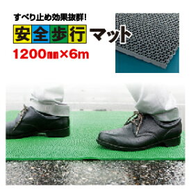 【送料無料】【1、2営業日以内に発送】安全歩行マット　1,200×6M　すべり止めマット　ゴムマット　ロール形状でカットできます　工場、作業現場、学校、幼稚園などの足場の悪い場所に　適度なクッション性で歩きやすくなります