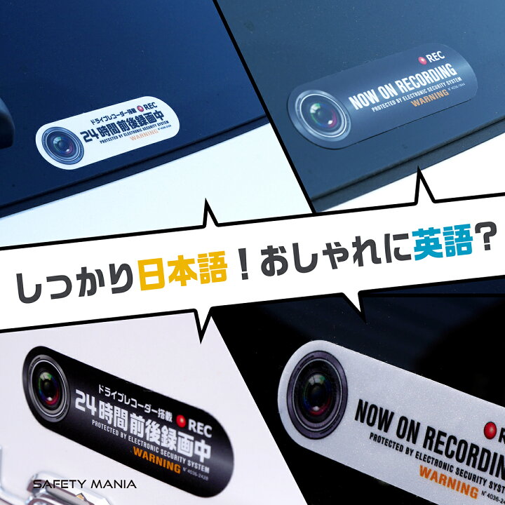 楽天市場】再帰反射 ステッカー 日本語 ブラック 録画中 Lサイズ 14x4cm ドライブレコーダー 搭載車両 あおり運転防止 【SAFETY MANIA】 : SAFETY MANIA・ステッカーショップ 楽天市場】再帰反射 ステッカー 日本語 ブラック 録画中 Lサイズ 14x4cm ドライブレコーダー 搭載車両 あおり運転防止 【SAFETY MANIA】 : SAFETY MANIA・ステッカーショップ
