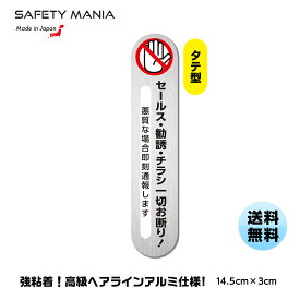 ＼今なら!送料無料／ 《30日間の無料交換保証付》【SAFETY MANIA】セールス チラシお断り 勧誘 一切お断り 即刻通報 防犯シール アルミヘアライン 玄関 強粘着 ステッカー 30×145mm 禁止 シール セールスお断り ちらしお断り 不要 防止 ドア ポスト ポスティング 広告 投函