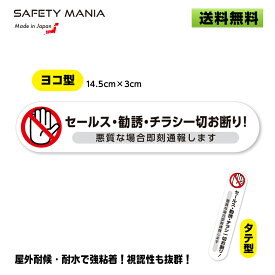 ＼今なら！送料無料／《30日間の無料交換保証付》 【SAFETY MANIA】 セールス チラシ 勧誘 一切お断り 即刻通報 ホワイト 強粘着 塩ビ 30X145mm 禁止 シール インターホン ビラ ちらし DM 不要 防止 ドア ポスト 防犯ステッカー 防犯シール 玄関 ポスティング 広告 投函 営業