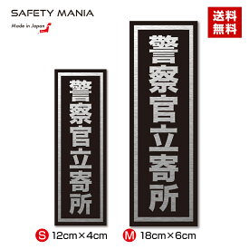 高級アルミヘアライン調 警察官立寄所 防犯ステッカー 縦向き 玄関 防犯シール セーフティ 選べる2サイズ 屋外使用可 おしゃれ 【SAFETY MANIA】送料無料 空き巣 対策 抑止力 監視 巡回 戸建 マンション オフィス 店舗 会社 事務所 強粘着 耐水 耐候 門扉 プレート 案内 表示