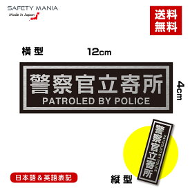 警察官立寄所 防犯 ステッカー シール 二か国語表記 日本語 英語 選べる 横 縦 4x12cm 屋外使用可 玄関 不審者対策 セキュリティ 【SAFETY MANIA】送料無料 空き巣 抑止 監視 巡回 対策 戸建 マンション 店舗 オフィス 会社 事務所 強粘着 耐水 耐候 門扉 プレート 案内 表示