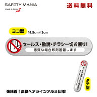 【高級アルミ調】セールス チラシ 勧誘 一切お断り 投函禁止 横or縦型 30x145mm アルミステッカー 即刻通…