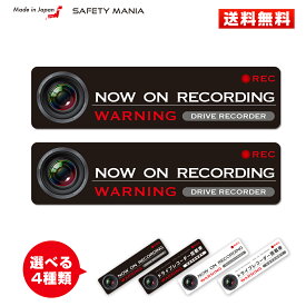 ＼今なら送料無料／ ドライブレコーダー ステッカー 【SAFETY MANIA】 録画中 強粘着 ブラックorホワイト 選べる英語or日本語 あおり運転予防 12×3cm 《30日間の無料交換保証付》