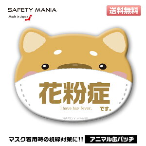\今なら送料無料/ 【花粉症アピール】耳付き アニマル 缶バッヂ 選べる4種類 SAFETY MANIA コロナウイルス対策 うつりません プレゼント 動物 かわいい 《30日間の無料交換保証付》