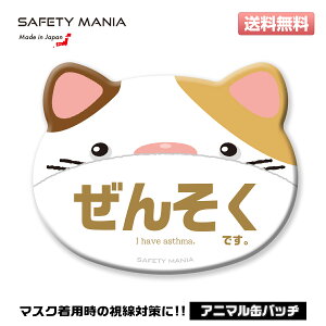 \今なら送料無料/ 【ぜんそく アピール】耳付き アニマル 缶バッヂ 選べる4種類 SAFETY MANIA コロナウイルス対策 うつりません プレゼント 動物 かわいい 《30日間の無料交換保証付》