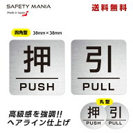 【アルミ素材 38mm】押す PUSH 引く PULL ドアサイン ルームサイン ステッカー 日本製 玄関 扉 案内標識 …