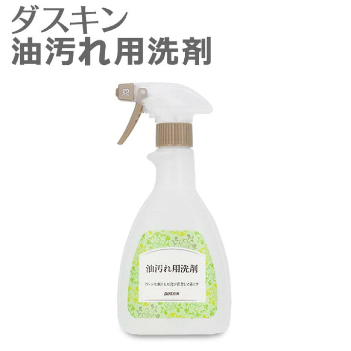 楽天市場】「 ダスキン 油汚れ用洗剤 スプレー付 」除菌剤配合【油汚れ 洗剤 キッチン用洗剤 レンジ レンジフード 換気扇 大掃除】 : 私のライフスタイル カジタノ 楽天市場】「 ダスキン 油汚れ用洗剤 スプレー付 」除菌剤配合【油汚れ 洗剤 キッチン用洗剤 レンジ レンジフード 換気扇 大掃除】 : 私のライフスタイル カジタノ