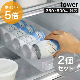 「 冷蔵庫中缶ストッカー タワー 2個セット 」全2色【同色2個セット tower キッチン収納 冷蔵庫 缶ビール 缶ジュース 350ml 500ml 収納 缶ストッカー 整理整頓 冷蔵庫トレー 白 黒 モノトーン 山崎実業 タワーシリーズ 山崎実業株式会社 yamazaki】