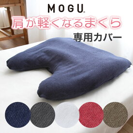 mogu 枕カバー「 MOGU モグ 肩が軽くなるまくら 専用カバー 」【ピローケース 洗い替え 色替え ビーズ枕 大型 枕 まくら まくらカバー ビーズクッション クッション おしゃれ】