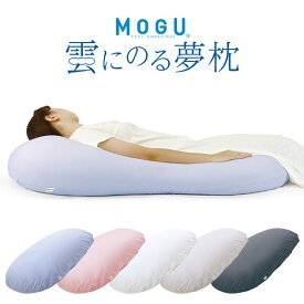 mogu ビーズクッション 特大「 MOGU モグ 雲にのる夢枕 」メーカー正規品【ビーズ枕 枕 まくら ビーズ ビーズソファ 大型 抱き枕 ソファ ベット クッション おしゃれ リビング 読書 昼寝 うつぶせ スマホ おうちじかん】