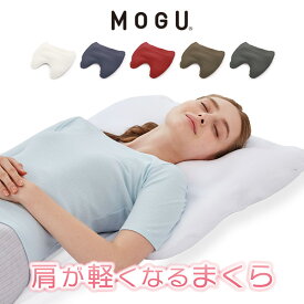 「 MOGU モグ 肩が軽くなるまくら 」60×60 全5色 メーカー正規品【ピロー 枕 肩こり 低め ビーズ カバー付 横向き 横向き寝 大きめ ストレートネック 肩コリ 肩枕 肩まくら 体圧分散 パウダービーズ 日本製】