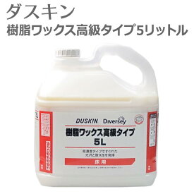 「 ダスキン 樹脂ワックス高級タイプ 5リットル 」【ワックス 床 ワックス フローリング コーティング 大掃除 床ワックス 洗剤 床 ワックス 送料無料 フローリング 樹脂ワックス】