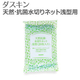 【メール便可】 「 ダスキン 天然抗菌・水切りネット浅型用 (20枚入) 」 【 水きりネット 排水口用 三角コーナー用 抗菌 排水カゴ ゴミ受け 流し用 シンク用 ネット ゴミ取りネット 生ゴミ キッチン 排水口 ゴミ袋 伸縮ネット キッチン用品 】