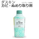 カビ取り剤「 ダスキン カビ・ぬめり取り剤 」(補充用)【カビ取り バス（お風呂）用洗剤 お風呂 洗剤 お風呂用洗剤 お風呂掃除 掃除 大掃除 掃除用洗剤 梅雨 カビ掃除 カビ対策 キッチン】