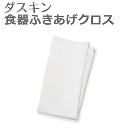 【メール便可】 「 ダスキン 食器ふきあげクロス 」 【 グラス グリーニング クロス キッチン用品 ふきん・カウンタークロス 食器用 グラス用 大掃除 皿拭き 台所 フキン 布巾 拭き取り クロス DUSKIN】